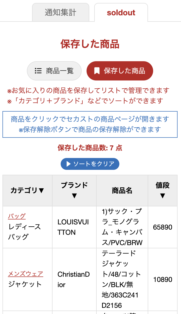 soltout商品を保存した参考画面